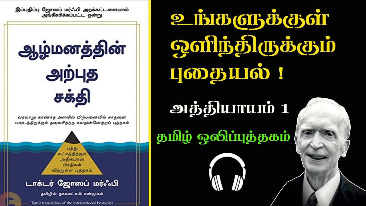 ஆழ்மனதின் அற்புத சக்தி | The Power Of Subconscious Mind | Part 1 | Tamil Audio Book