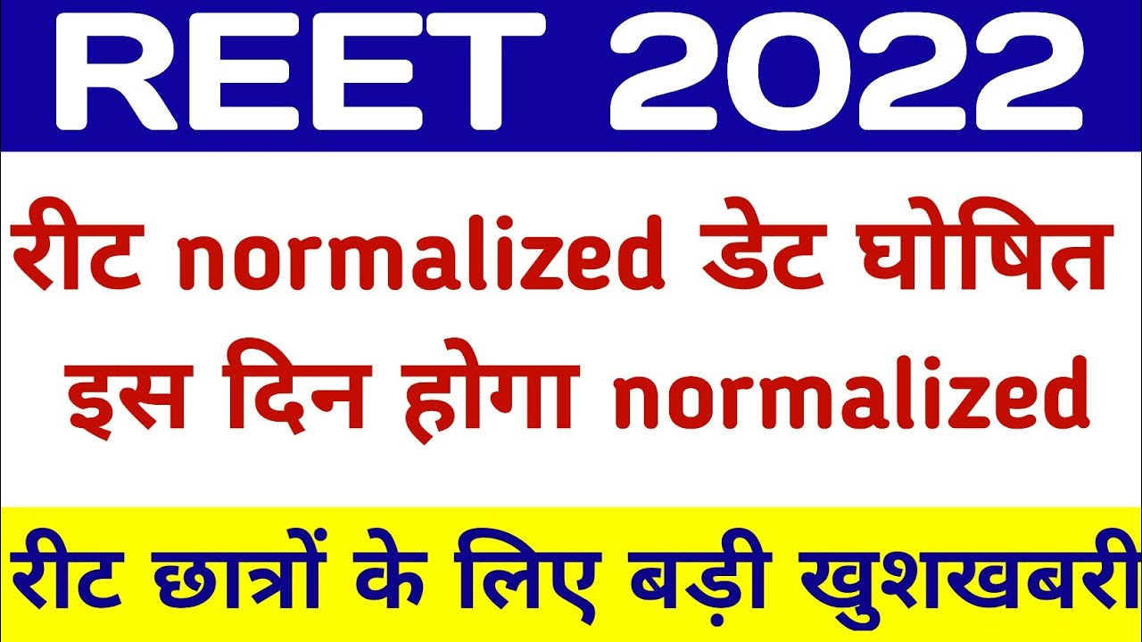 reet normalized news today | reet normalized news | reet normalization hoga ya nhi