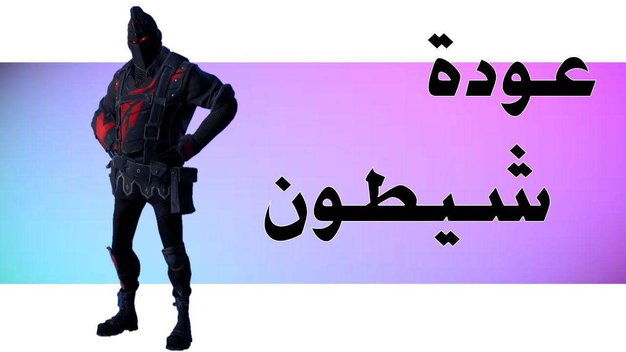 فورتنايت! | عودة شيطون | مراجعة هيرو black knight guarding | طور الزومبي