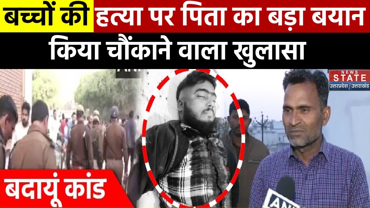 Badaun Double Murder Case : बच्चों की हत्या पर पिता का बड़ा बयान, किया चौंकाने वाला खुलासा