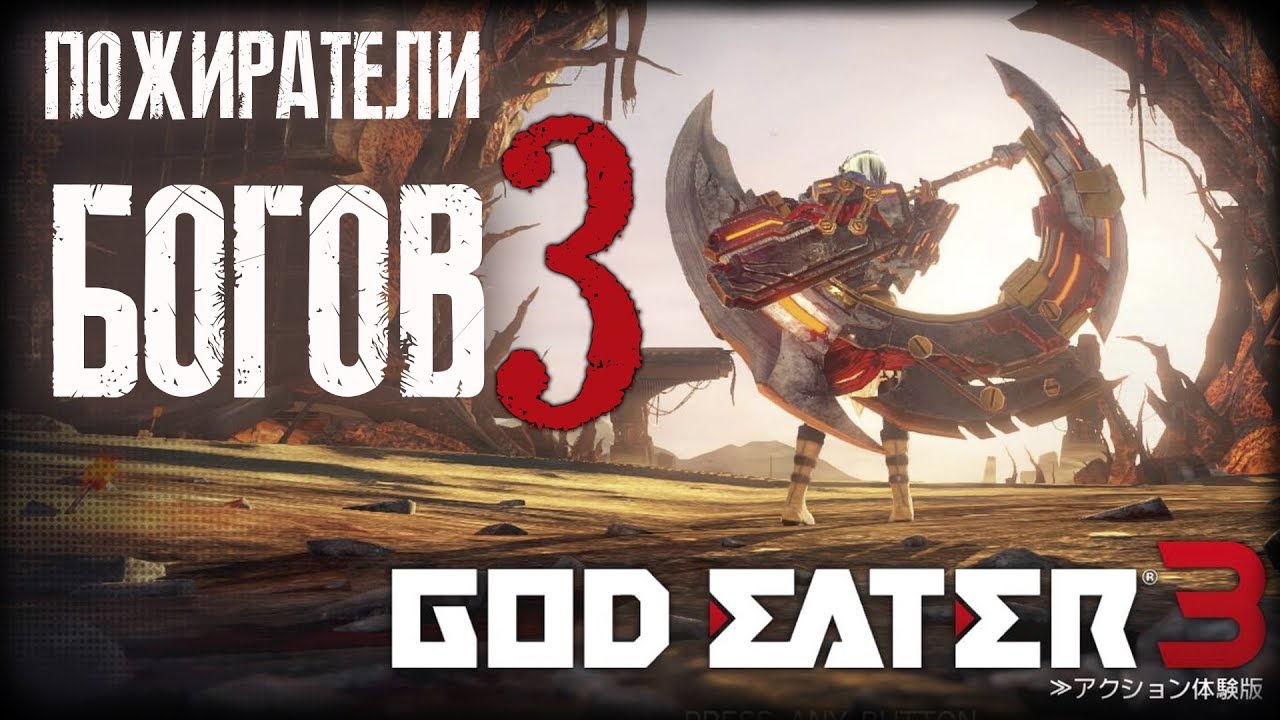 ПОЖИРАТЕЛИ БОГОВ 3 🔥 God Eater 3 #1