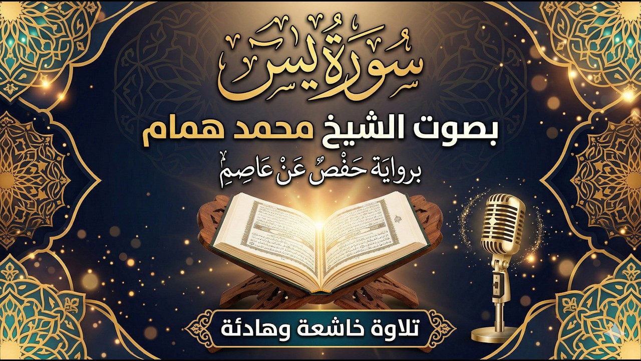 سورة يس | بصوت الشيخ محمد همام | برواية حفص عن عاصم