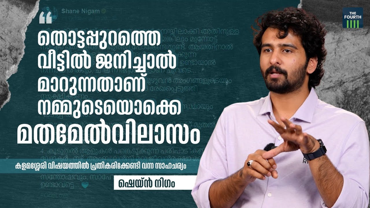മതം കൊണ്ടല്ല മനുഷ്യനെ അളക്കേണ്ടത് | Shane Nigam | Interview