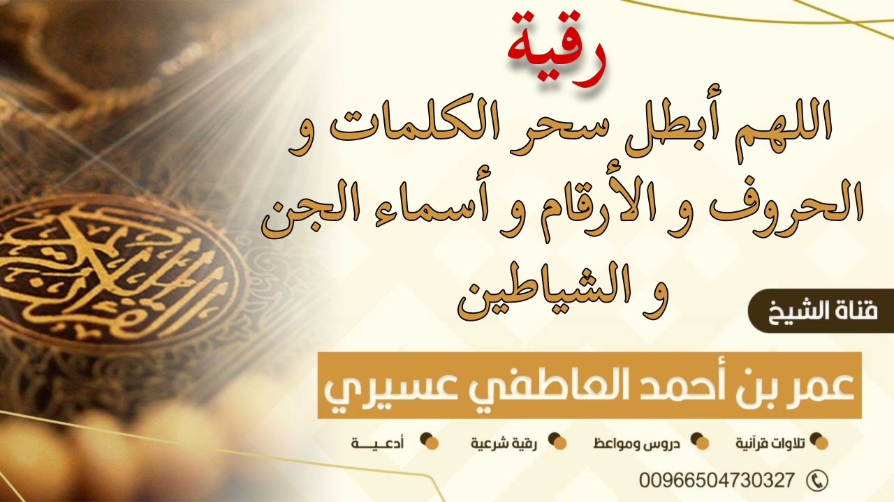 رقية اللهم أبطل سحر الكلمات و الحروف و الأرقام و أسماء الجن و الشياطين | عمر العاطفي