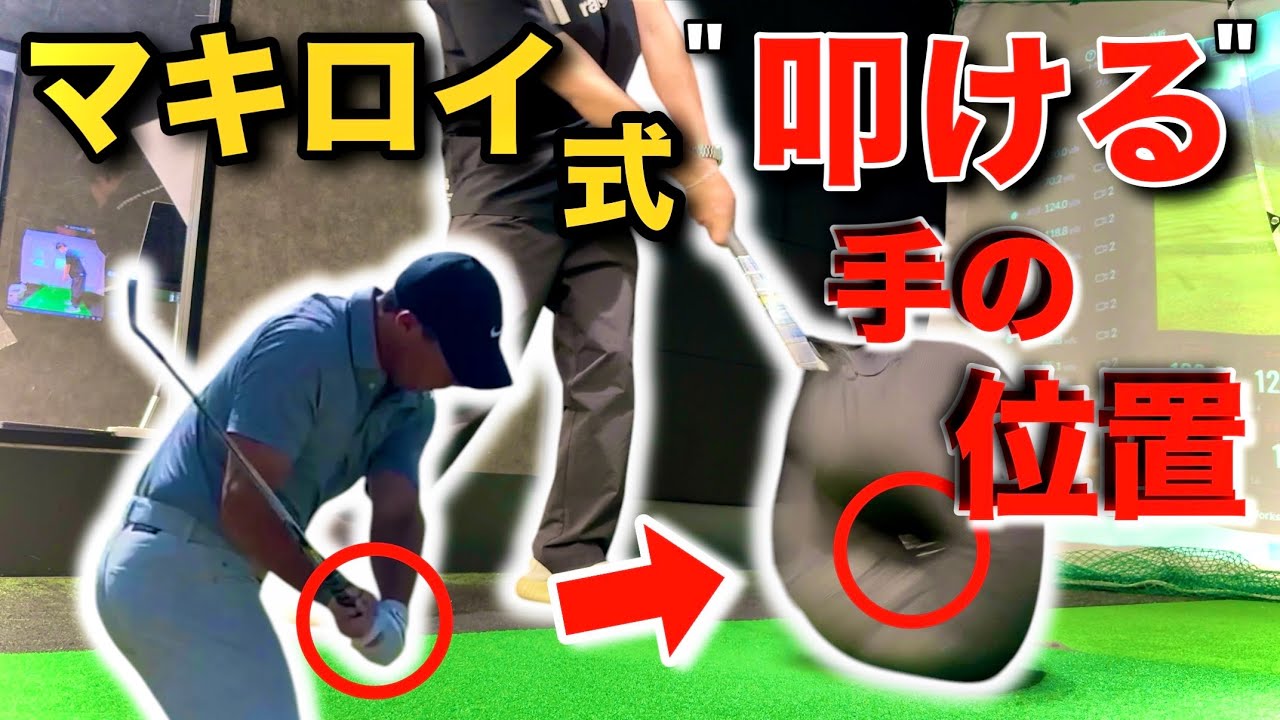 プロとアマの差は“手の位置” マキロイの叩ける形を学べ【視聴者レッスン診断】#3