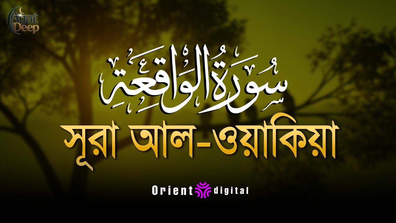 সূরা ওয়াকিয়াহ এর আবেগময় তিলাওয়াত ┇ Surah Al Waqiah Recited by Ziyad Tariq