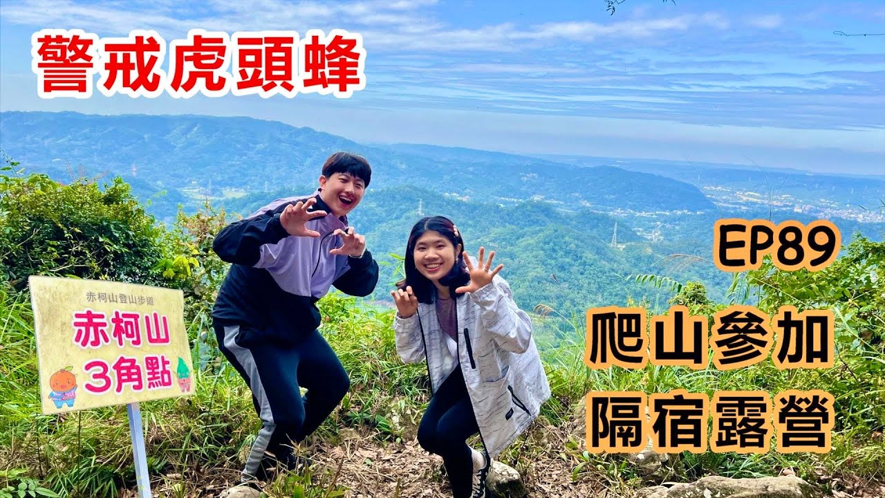 【關西赤柯山】虎頭蜂大巢穴在附近｜全程保持警戒｜參加懷舊隔宿露營｜仰望壯麗的玉山｜形狀凸起的百年靈芝｜山頂視野意外遼闊｜初次來到仙草博物館｜新竹一日遊『 郊山爬爬造EP89』