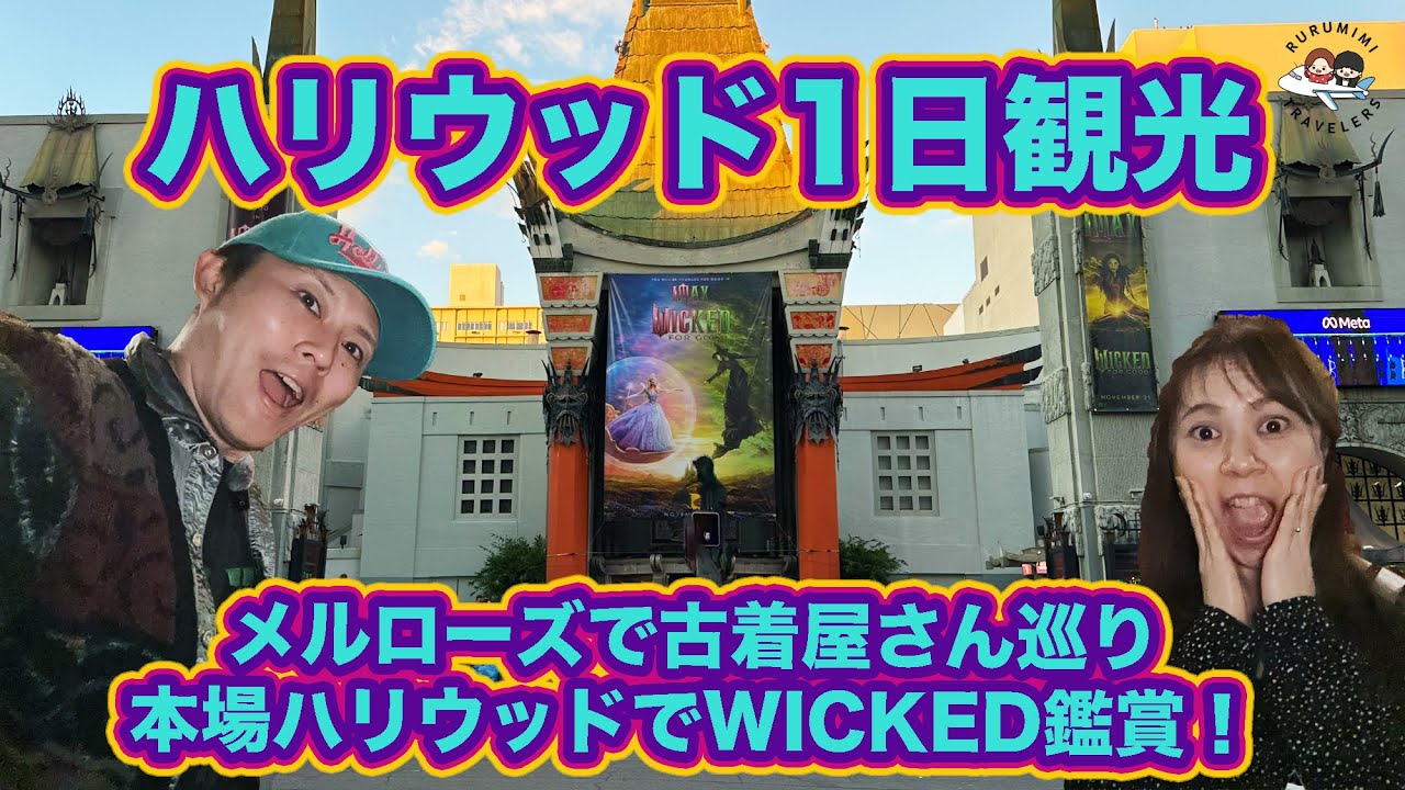 【ハリウッド観光】ディズニーストア&チャイニーズシアターで映画鑑賞！メルローズで古着探し｜LA旅行