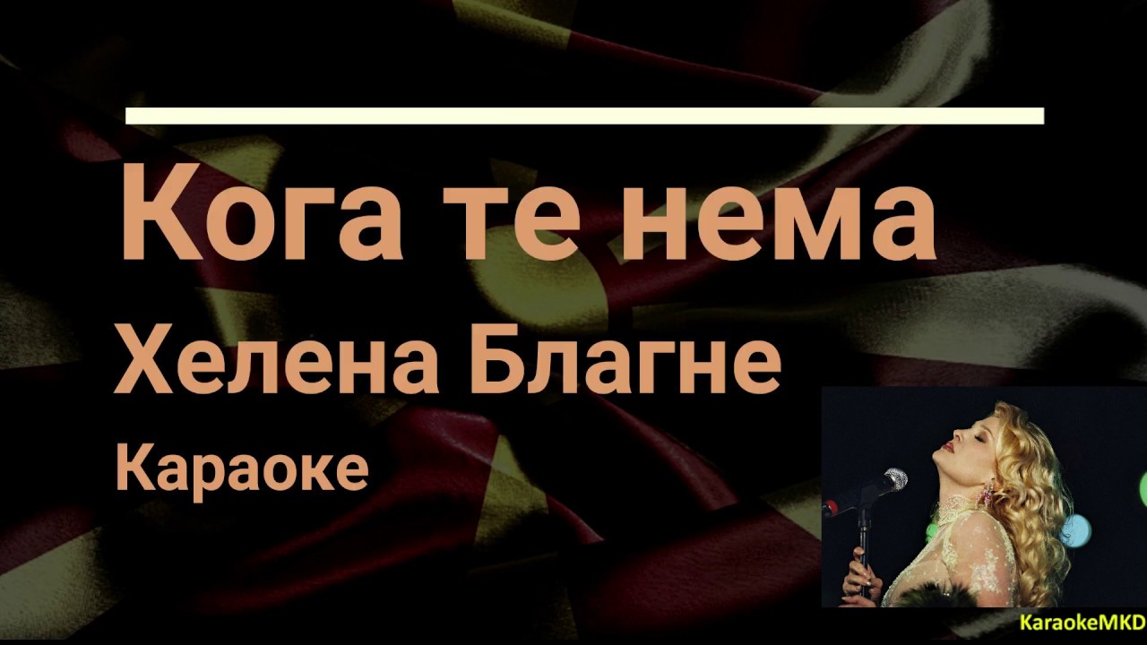 Koga te nema - Helena Blagne karaoke