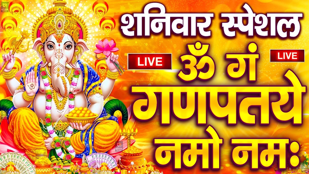 LIVE: बुधवार स्पेशल: गणेश मंत्र -Ganesh Mantra :ॐ गं गणपतये नमो नम :Om Gan Ganpataye Namo Namah