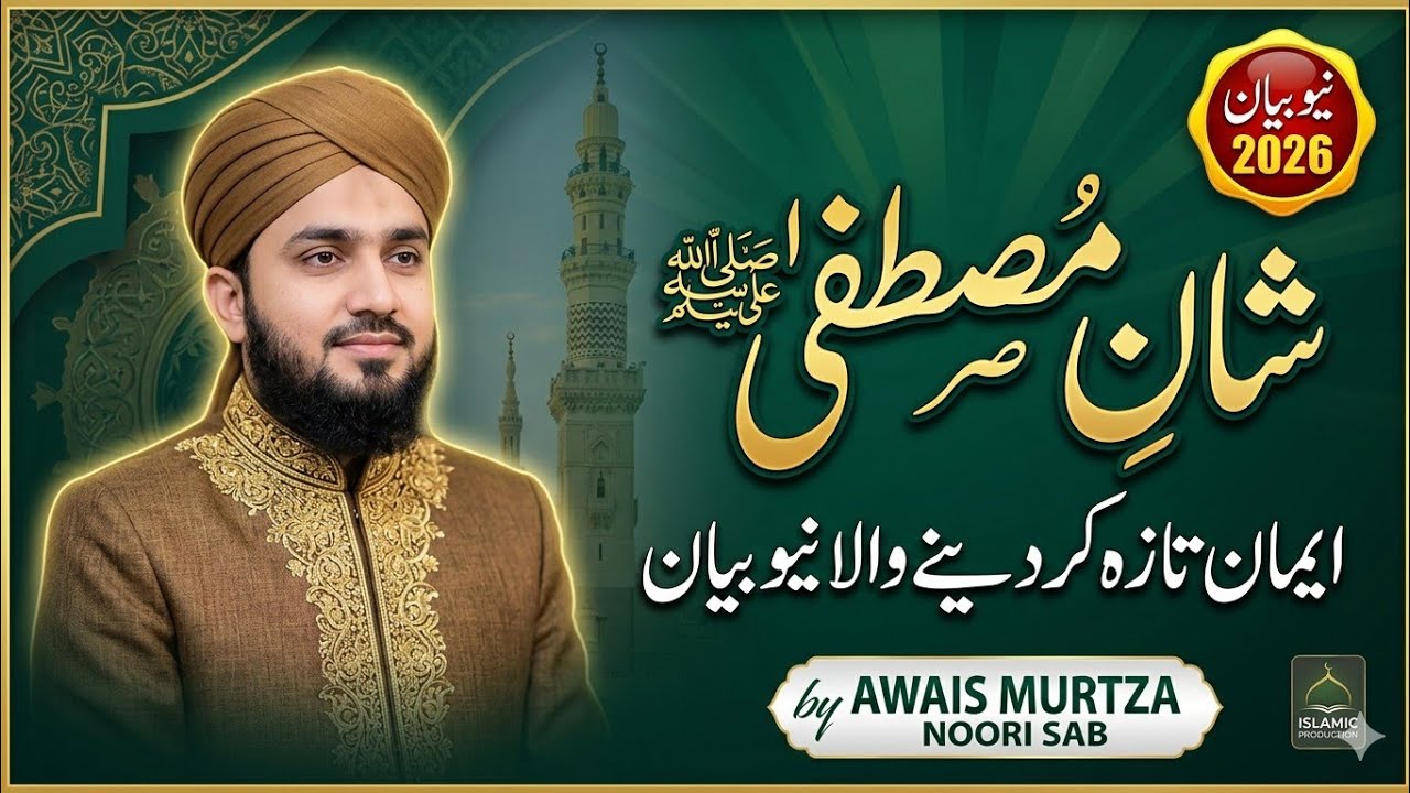 New byan 2026 شان اہلیبیتؑ by Allama awais murtza noori sab 