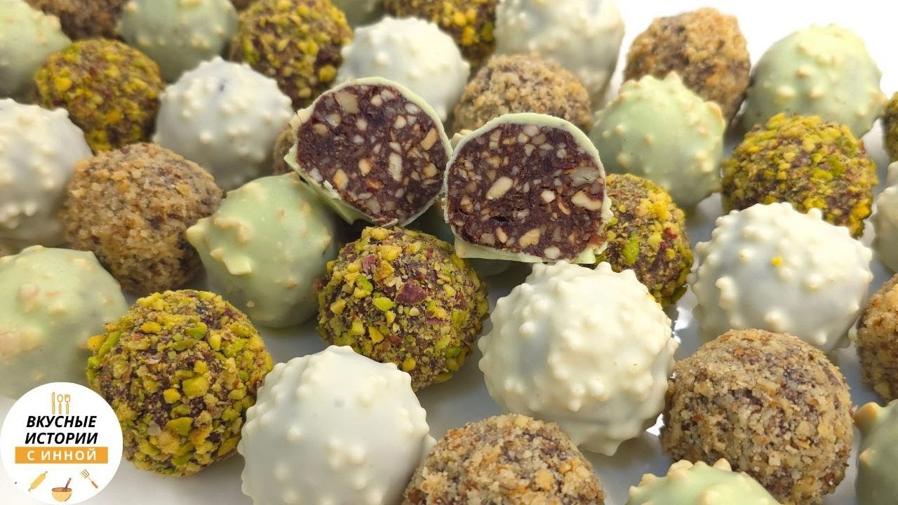 ШОКОЛАДНЫЕ КОНФЕТЫ С ОРЕХАМИ И СУХОФРУКТАМИ