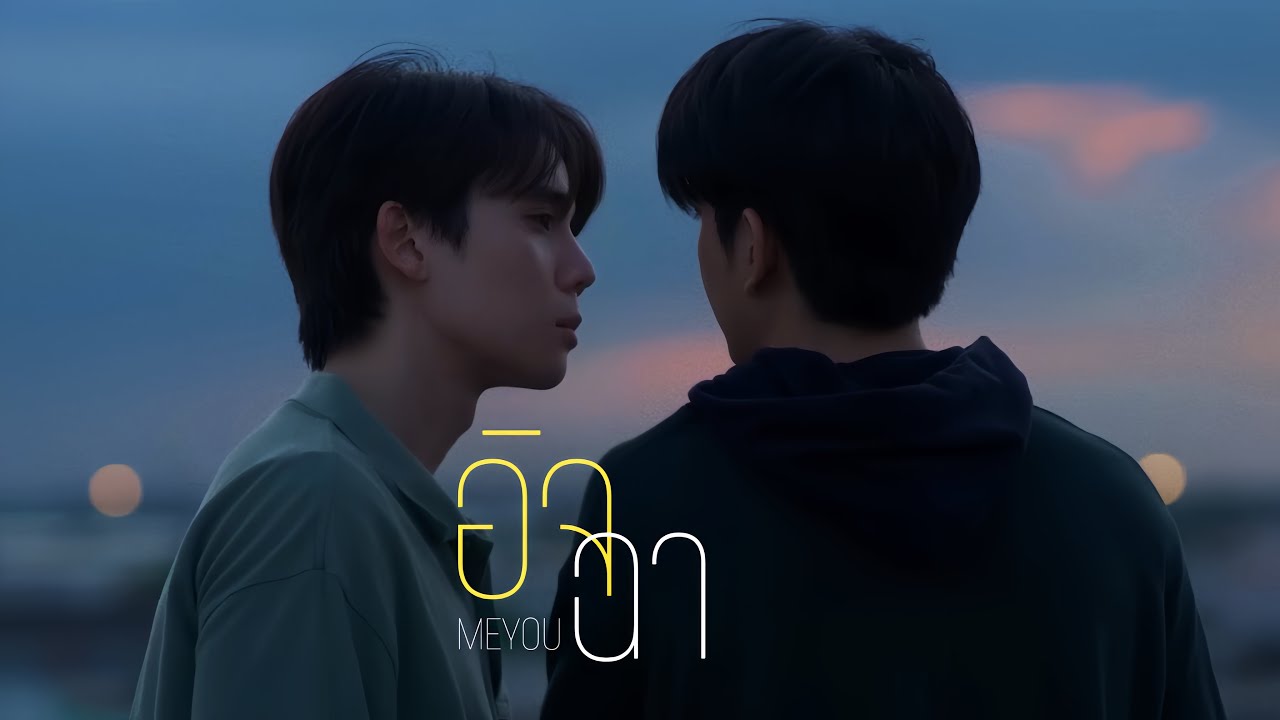 อิจฉา - MEYOU | Last Twilight ภาพนายไม่เคยลืม