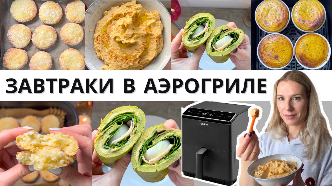 Я перестала готовить завтрак на сковороде… Вот что делаю в аэрогриле 😳 + идеальный хумус