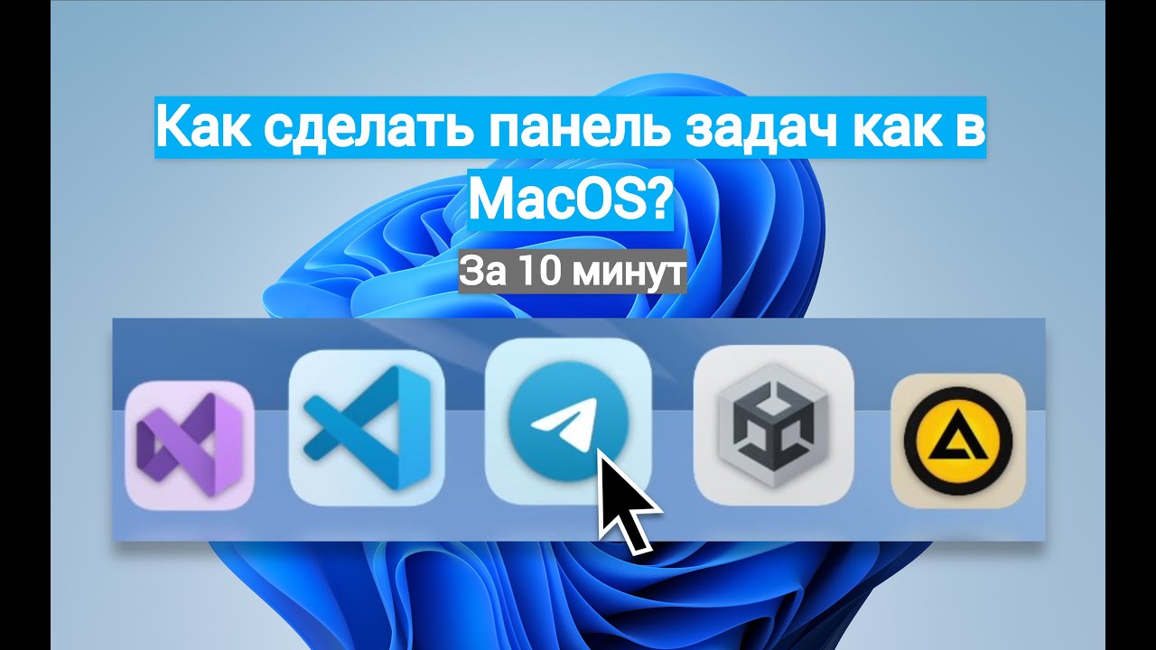Как ПРОСТО сделать панель задач как в MacOS? | Создание продуктивного рабочего стола на Windows.