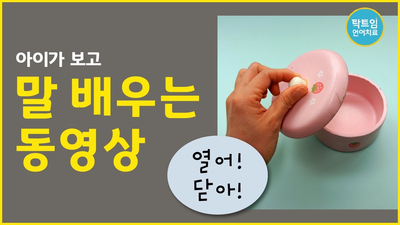 말배우는동영상10편_ 열어!  닫아!(아기 말배우기)