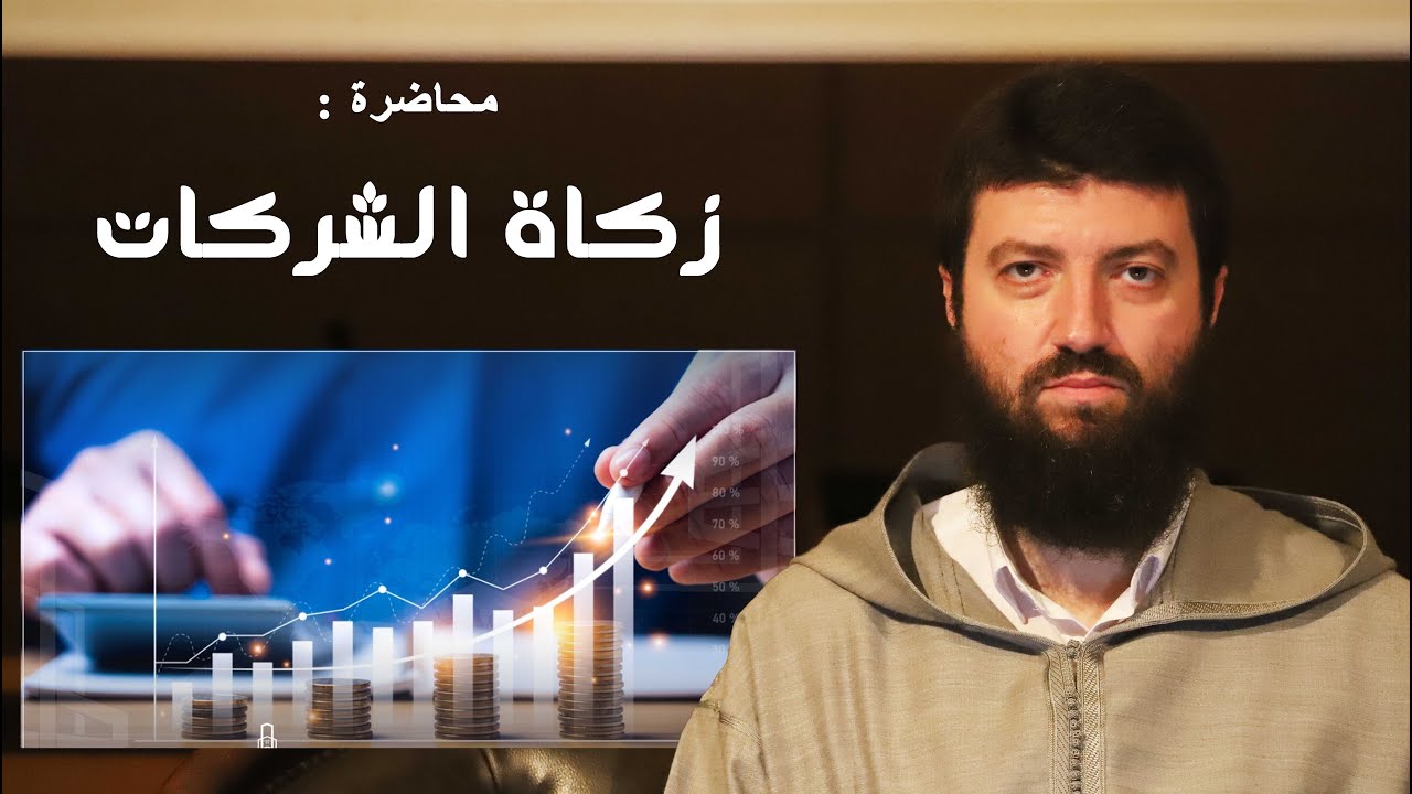 محاضرة : زكاة الشركات || Dr. Mohamed Talal LAHLOU - د. محمد طلال لحلو