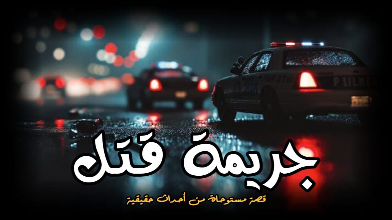 مستوحاة من أحداث حقيقية عن جريمة قتل غامضة يختلف عليها الطب الشرعي والادلة الجنائية