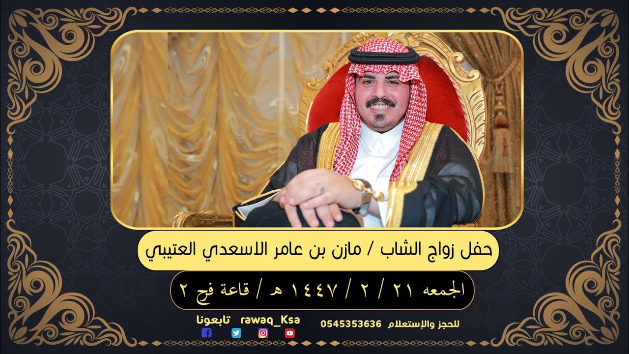 حفل زواج الشاب - مازن بن عامر الاسعدي العتيبي -ة قاعة فرح 2 - جدة