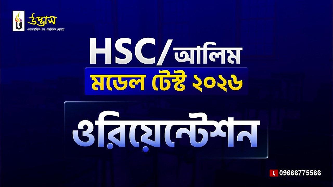 HSC/Alim মডেল টেস্ট ২০২৬ ওরিয়েন্টেশন ক্লাস