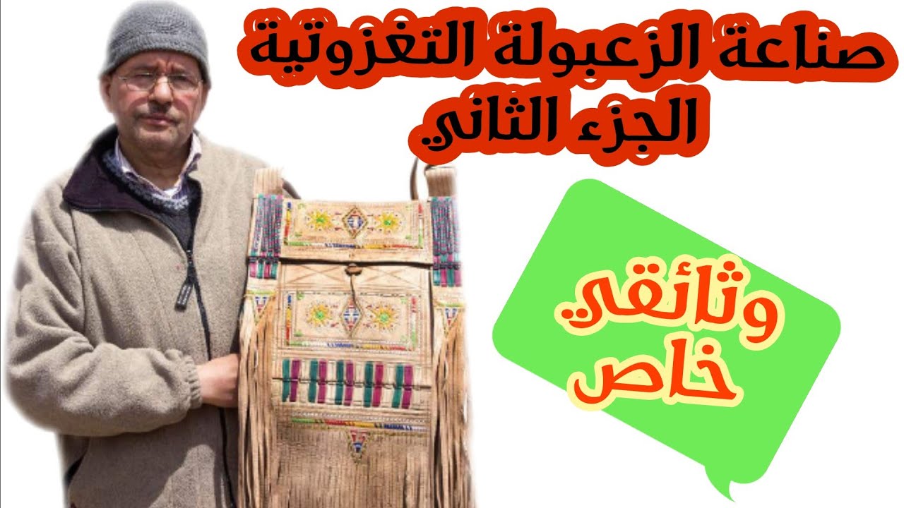 وثائقي خاص : صناعة الزعبولة بقبيلة تغزوت الصنهاجية (الجزء الثاني)