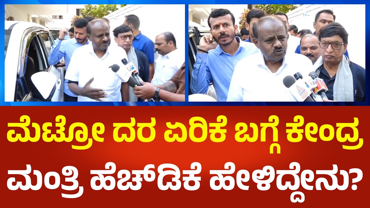 H.D.Kumarswamy | ಮೆಟ್ರೋ ದರ ಏರಿಕೆ ಬಗ್ಗೆ ಕೇಂದ್ರ ಮಂತ್ರಿ ಹೆಚ್ ಡಿಕೆ ಹೇಳಿದ್ದೇನು? @Political360