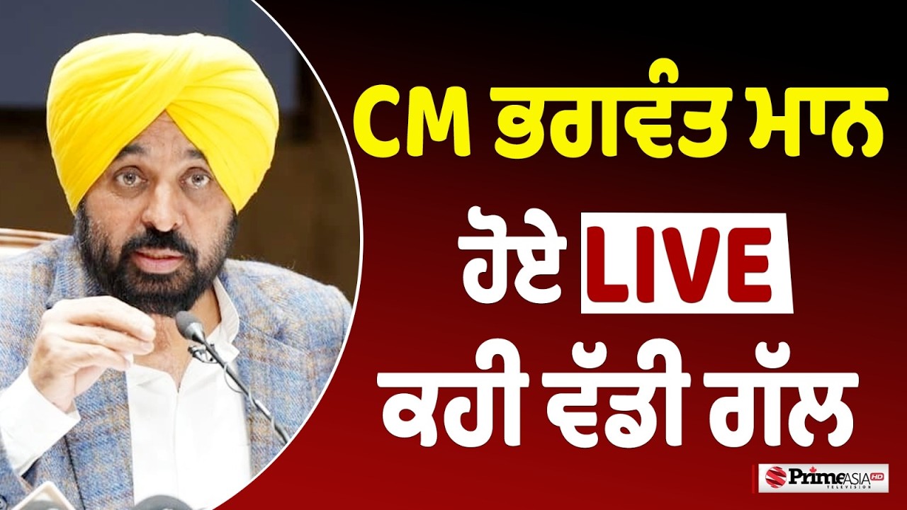 Live🔴CM Bhagwant Mann ਨੇ LIVE ਹੋ ਕੇ ਕੀਤਾ ਵੱਡਾ ਐਲਾਨ || CM MANN LIVE || PRIME ASIA TV NEWS