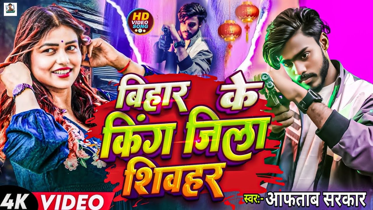 #Video_Song  बिहार के किंग जिला शिवहर I Aftab Sarkar Rangdar Jila Song Bihar Ke King Jila Sheohar