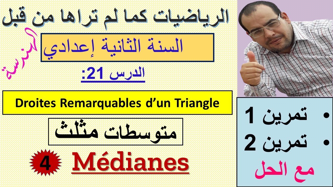 الدرس 21 : المستقيمات الهامة في المثلث (المتوسطات)
