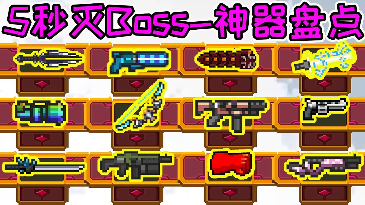 【元氣騎士•Soul Knight】5秒神器大盘点！能5秒灭Boss的武器有哪些？2020最强武器盘点