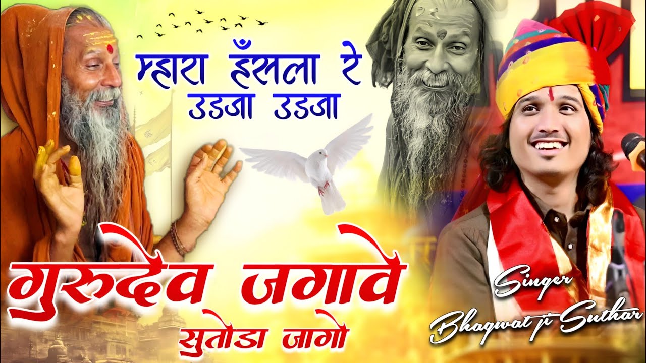 मारा हँसला रे , उड़जा उड़जा !!  भगवत जी सुथार !!  Rajnagar live !! #bhagwatsuthar