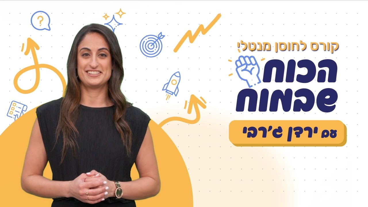 ״הכוח שבמוח״ - קורס דיגיטלי לחוסן מנטלי לילדים ונוער עם ירדן ג׳רבי