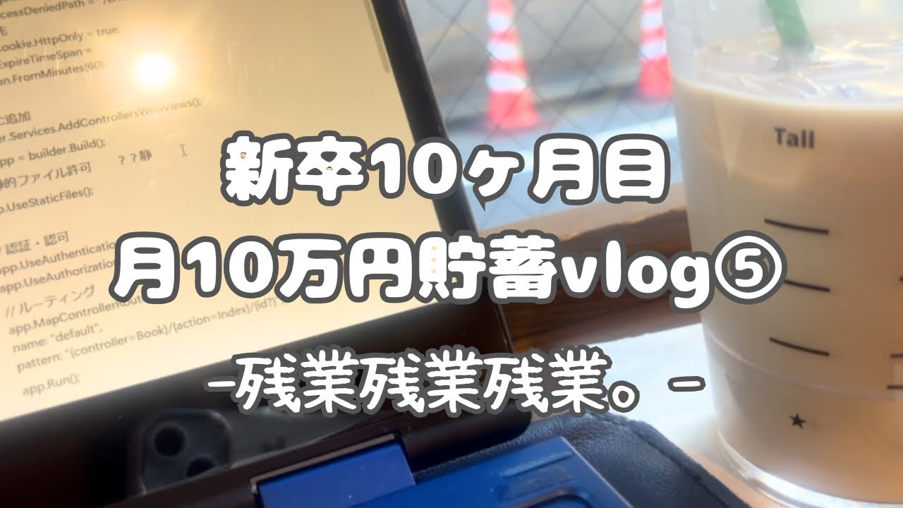 #36 【新卒】月10万円貯蓄する_残業 滅‼️