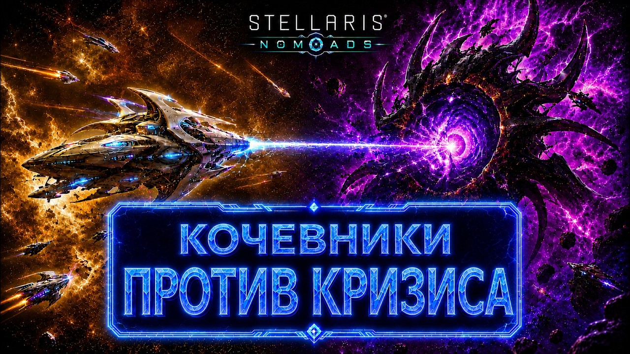 Stellaris | Nomads &mdash; КОЧЕВОЙ ЗАЩИТНИК ГАЛАКТИКИ