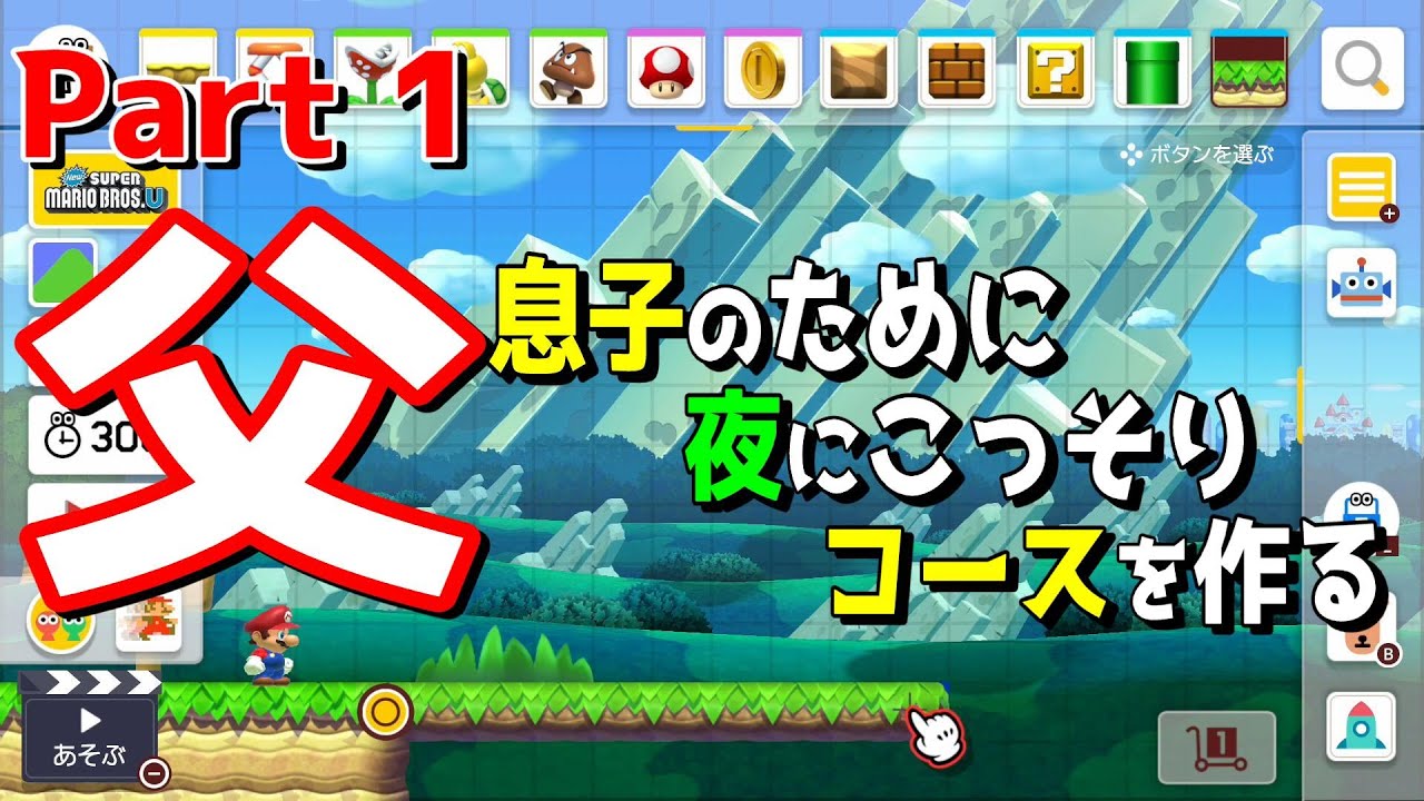 父の夜中に一人でコース作成！まったり見ていってください。【マリオメーカー2/マリメ2】