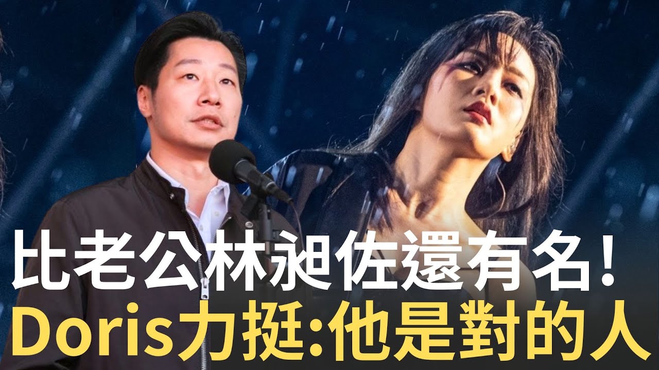 林昶佐將出任駐芬蘭代表 愛妻Doris力挺! 獲封