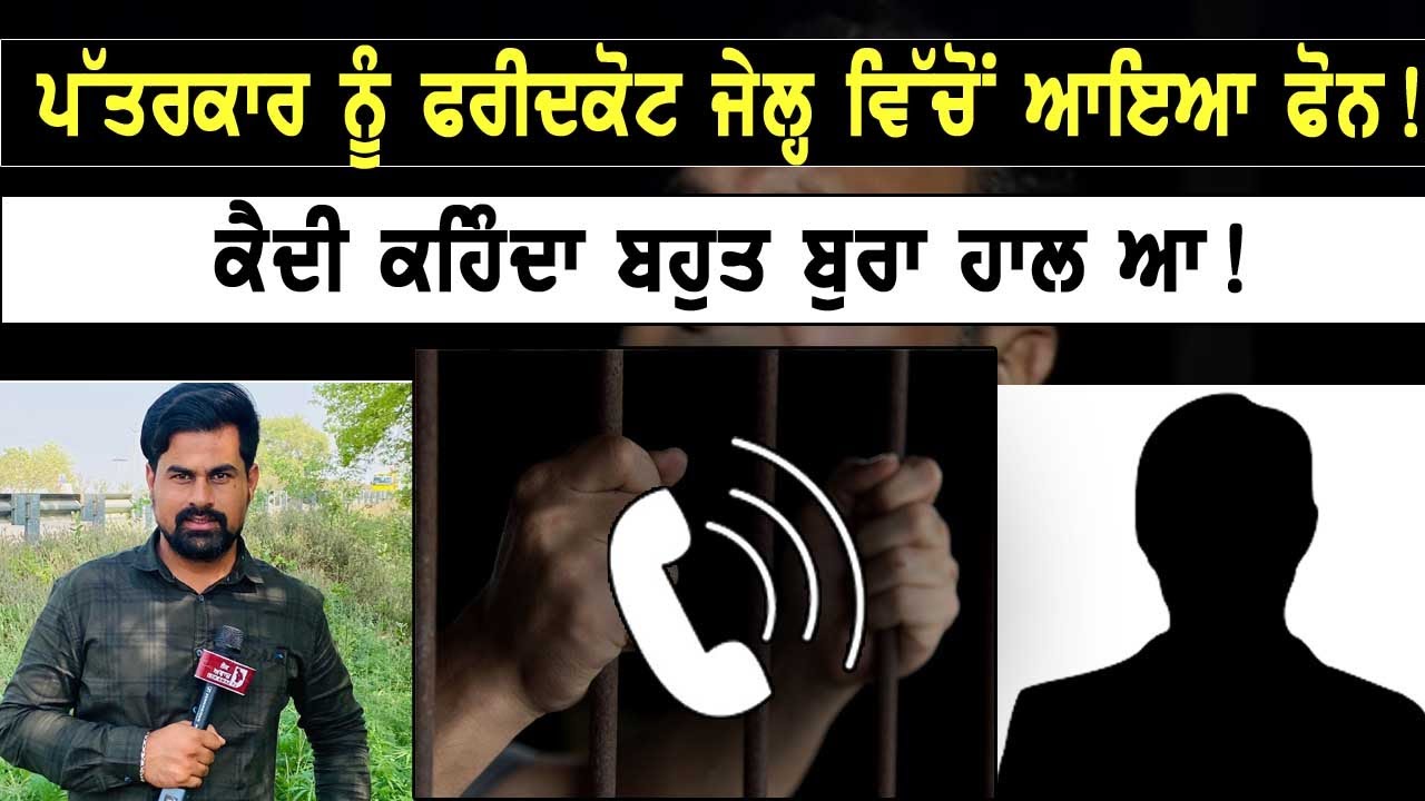 ਪੱਤਰਕਾਰ ਨੂੰ Faridkot Jail ਵਿੱਚੋਂ ਆਇਆ ਫੋਨ! ਕੈਦੀ ਕਹਿੰਦਾ ਬਹੁਤ ਬੁਰਾ ਹਾਲ ਆ!