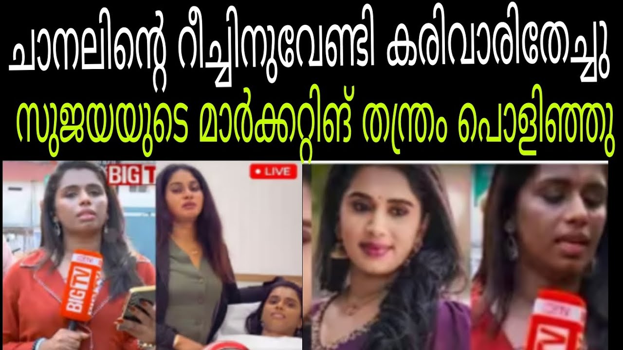Big tv യുടെ റീച്ചിനുവേണ്ടി കാട്ടിയ സുജയയുടെ മാർക്കറ്റിങ് #sujayaparvathy #bigtv
