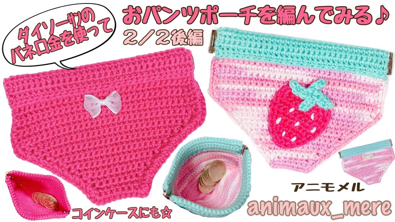 《かぎ編み》後編☆イチゴのモチーフ編み♪おパンツのバネ口ポーチ♪100均材料で出来る☆ダイソーｻﾝのコットンヤーン使用☆How to crochet pouch☆