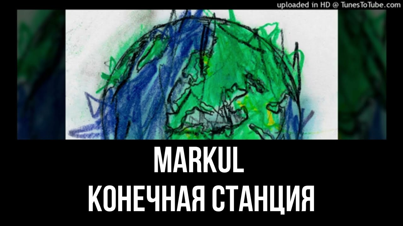 Караоке Markul - Конечная Станция. (Минус)