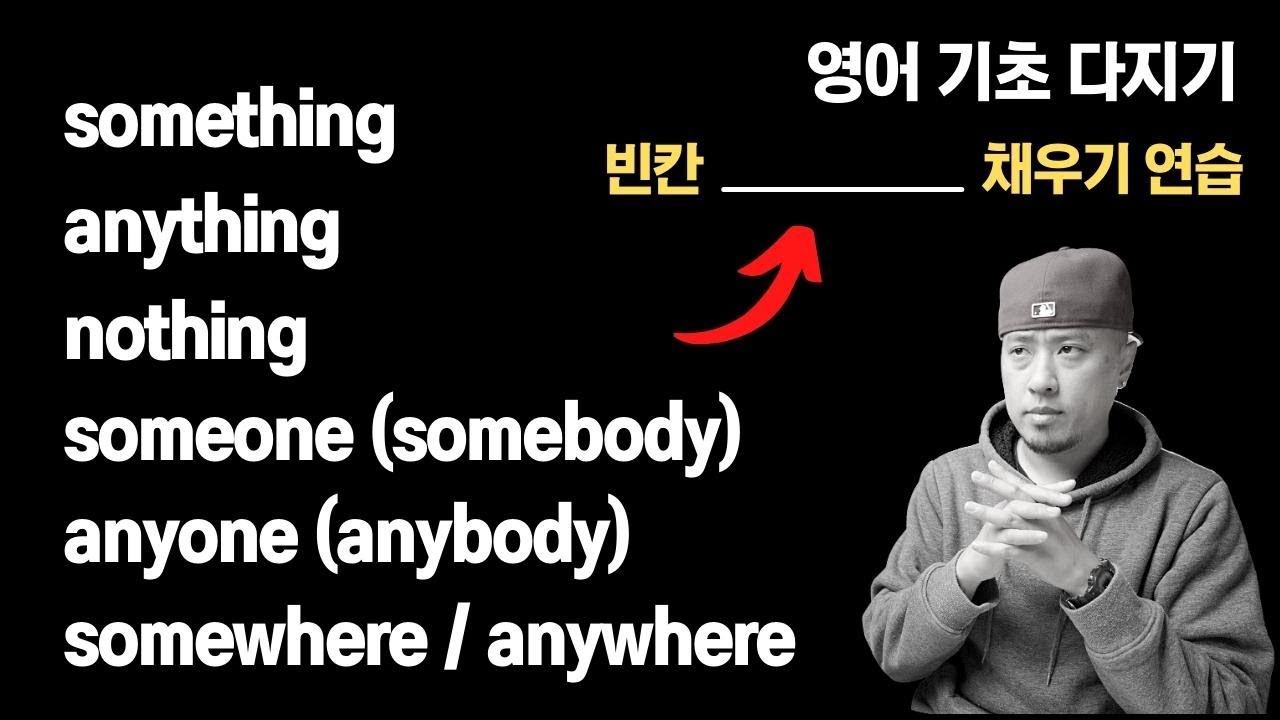 영어 기초 다지기 - something / someone / somewhere 💡 빈칸 채우기 연습