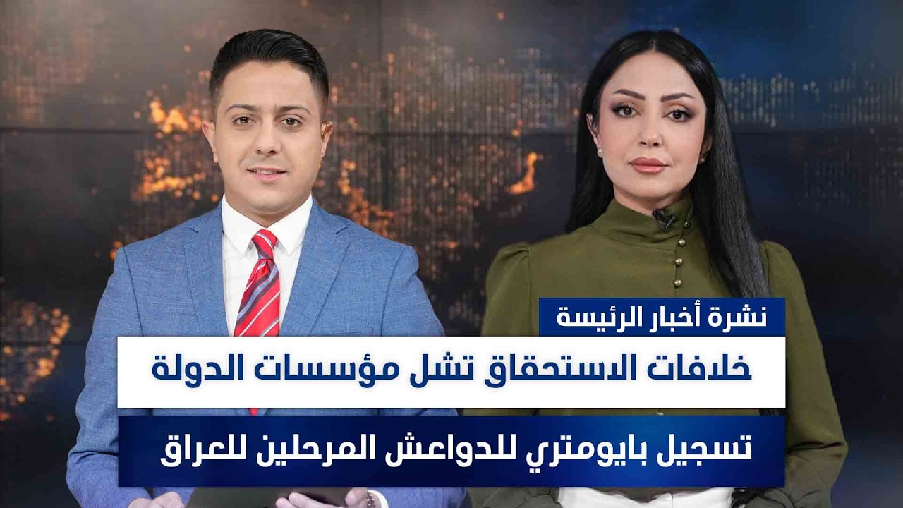 خلافات الاستحقاق تشل مؤسسات الدولة، وملفات أخرى في نشرة الرئيسة | تقديم سفيان الجبوري ومروة السوادي