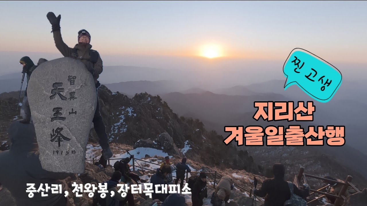한계 돌파(?) : 힘들수록 짜릿한 #지리산 #일출산행 
