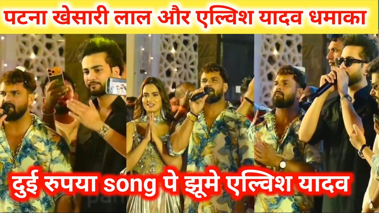 पटना में खेसारी लाल और एल्विश यादव का धमाका, दूई रुपया song पे झूमे #Elvish Yadav | #Khesari #Neelam