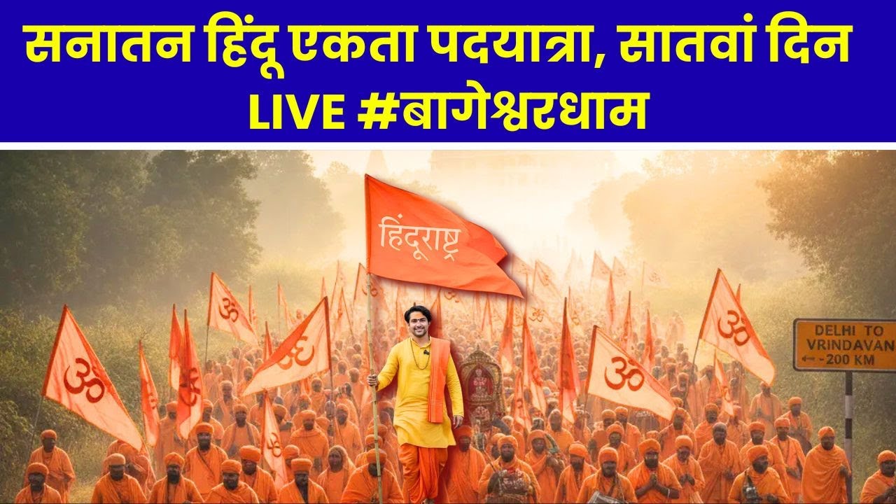 सनातन हिन्दू एकता पदयात्रा, दिल्ली से वृन्दावन - सातवां दिन - बागेश्वर धाम