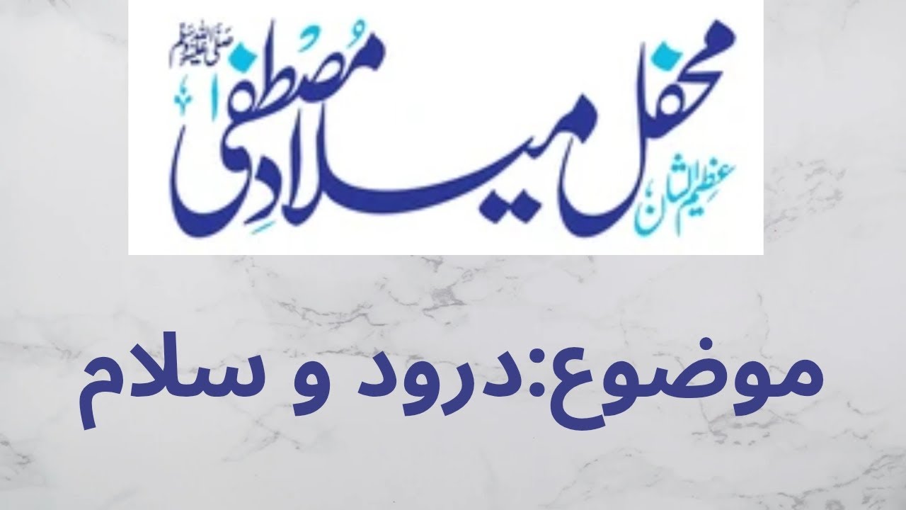 درود قبول ہی قبول ہے