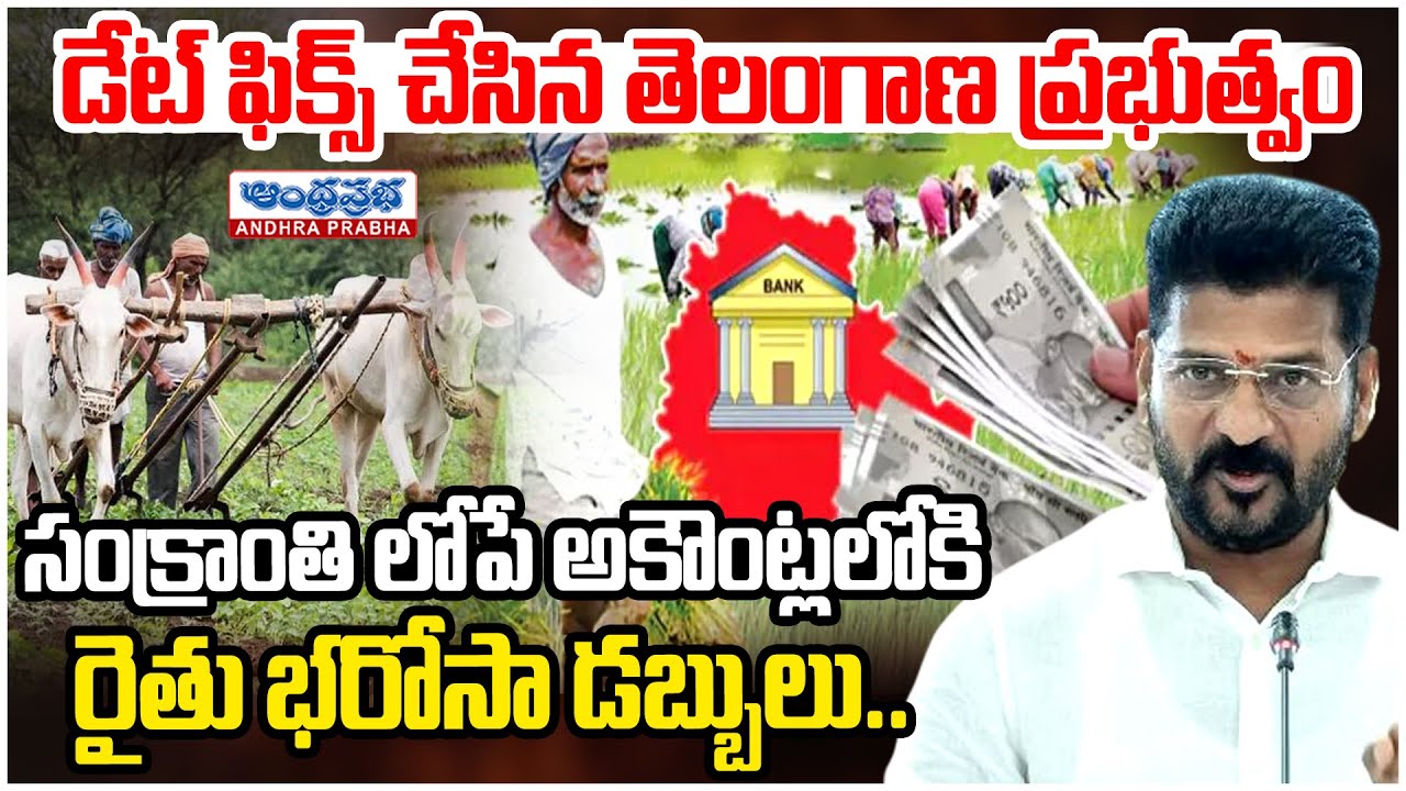 Good News for Farmers! Rythu Bharosa Amount to Be Credited Before Sankranthi | CM Revanth Reddy