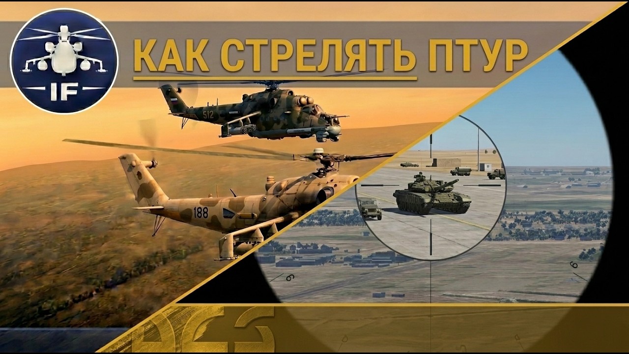 Ми-24П в DCS: кабина оператора | ПТУР и прицел
