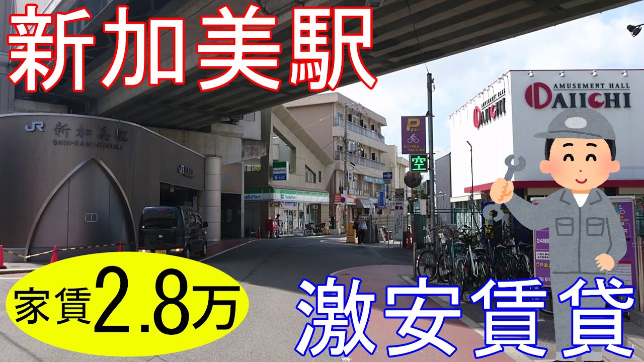 大阪激安賃貸。平野区新加美駅から徒歩8分で家賃2万8千円。加美って案外賑やかです。