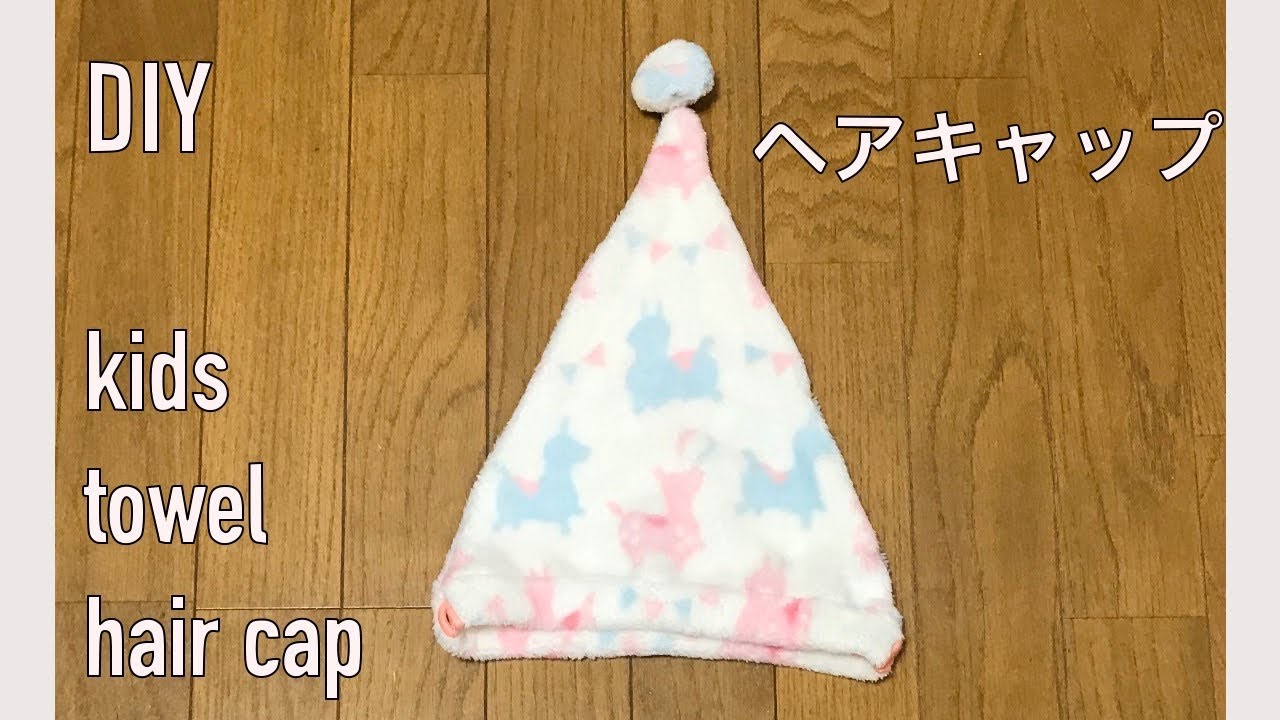 DIY 100均タオル1枚で作れる ヘアキャップ作り方 子供 ドライ タオル 帽子 簡単 kids towel hair cap hat 키즈 타월캡 만들기